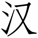 汉: 仿宋體 汉: 仿宋體