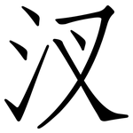 汊: 仿宋體