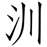 汌: 仿宋體