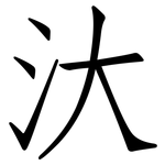 汏: 仿宋體