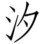 汐: 仿宋體 汐: 仿宋體