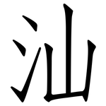 汕: 仿宋體