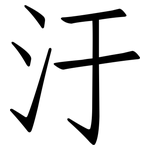 汙: 仿宋體