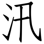 汛: 仿宋體