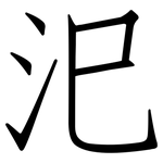 汜: 仿宋體