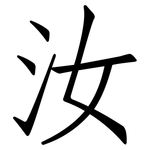 汝: 仿宋體