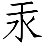 汞: 仿宋體