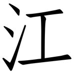 江: 仿宋體 江: 仿宋體