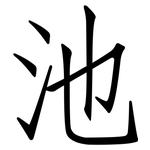 池: 仿宋體 池: 仿宋體