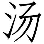 汤: 仿宋體 汤: 仿宋體