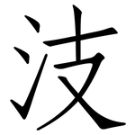 汥: 仿宋體
