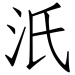 汦: 仿宋體