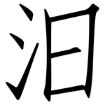 汩: 仿宋體