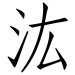 汯: 仿宋體