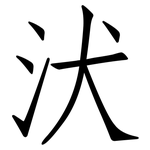 汱: 仿宋體