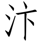 汴: 仿宋體