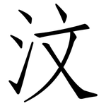 汶: 仿宋體