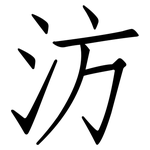 汸: 仿宋體