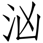汹: 仿宋體