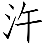 汻: 仿宋體
