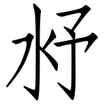 沀: 仿宋體