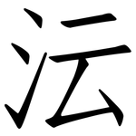 沄: 仿宋體