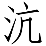 沆: 仿宋體