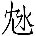 沊: 仿宋體