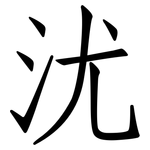 沋: 仿宋體