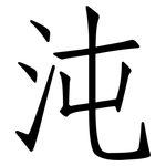 沌: 仿宋體
