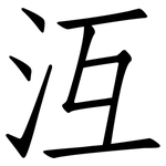 沍: 仿宋體