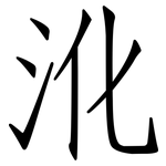 沎: 仿宋體