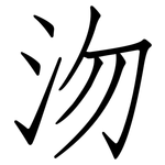 沕: 仿宋體