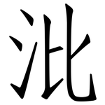 沘: 仿宋體