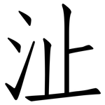沚: 仿宋體