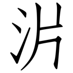 沜: 仿宋體