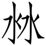 沝: 仿宋體