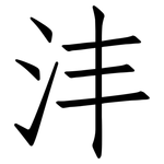 沣: 仿宋體