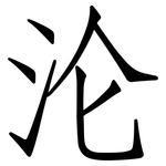 沦: 仿宋體
