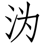 沩: 仿宋體