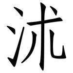 沭: 仿宋體