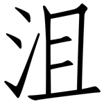 沮: 仿宋體 沮: 仿宋體