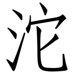 沱: 仿宋體