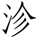 沴: 仿宋體
