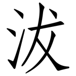 沷: 仿宋體