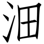 沺: 仿宋體