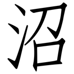 沼: 仿宋體 沼: 仿宋體