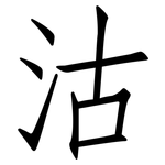 沽: 仿宋體 沽: 仿宋體