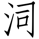 泀: 仿宋體