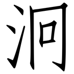 泂: 仿宋體